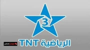 ضبط جهازك.. تردد قناة TNT المغربية لمتابعة مباريات كأس أمم إفريقيا على نايل سات